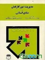 مدیریت امور کارکنان و منابع انسانی