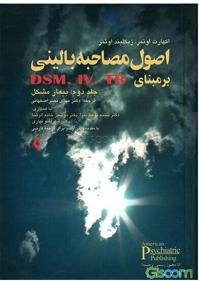 مصاحبه بالینی ساختاریافته بر مبنای DSM-IV-IR: بیماری مشکل (جلد 2)