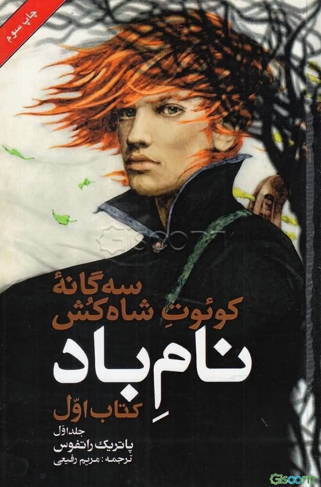 سه‌گانه‌ی کوئوت شاه‌کش؛ کتاب اول: نام باد (جلد 1)