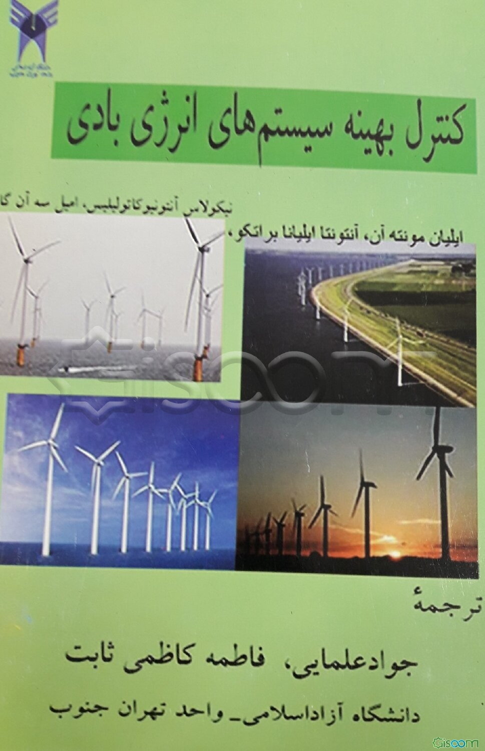 کنترل بهینه سیستم‌های انرژی بادی