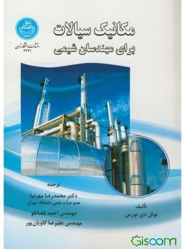 مکانیک سیالات برای مهندسین شیمی