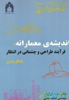 اندیشه‌ی معمارانه: فرآیند طراحی و چشمانی در انتظار