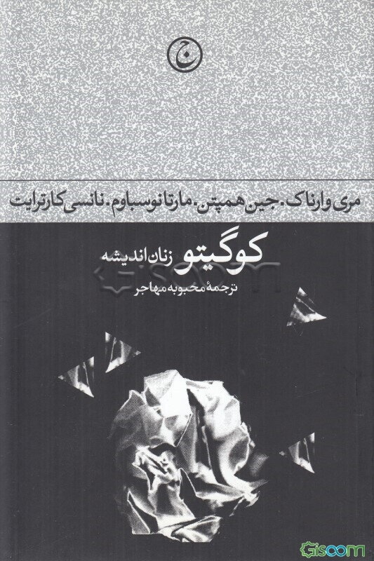 کوگیتو: زنان اندیشه