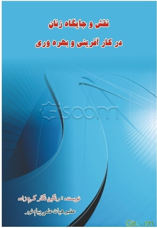 نقش و جایگاه زنان در کارآفرینی و بهره‌وری