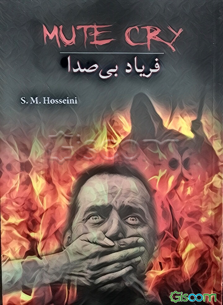 فریاد بی‌صدا