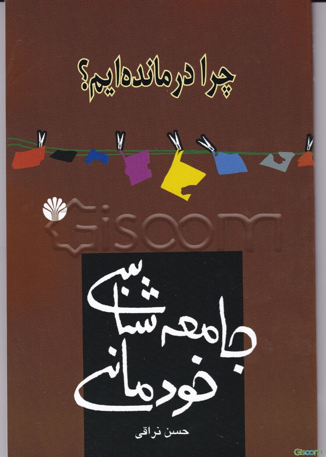 جامعه‌شناسی خودمانی