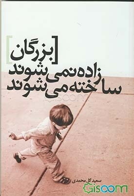 بزرگان زاده نمی‌شوند، ساخته می‌شوند