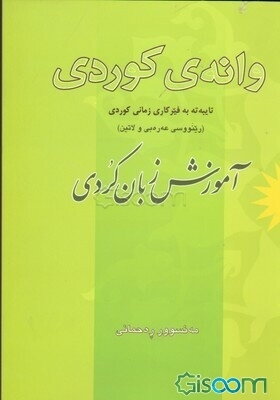 وارنه‌ی کوردی: تاییه‌ته به فیرکاری زمانی کوردی (رینووسی عه‌ره‌بی و لاتین): آموزش زبان کردی