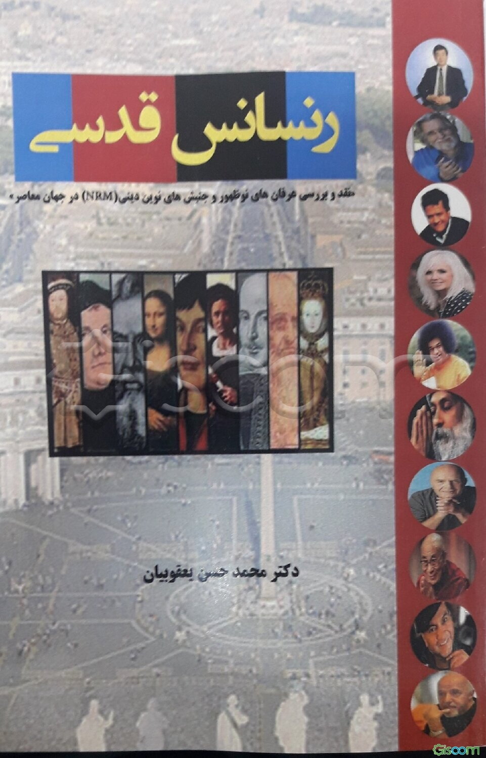 رنسانس قدسی: نقد و بررسی عرفان‌های نوظهور و جنبش‌های نوین دینی (NRM) در جهان معاصر
