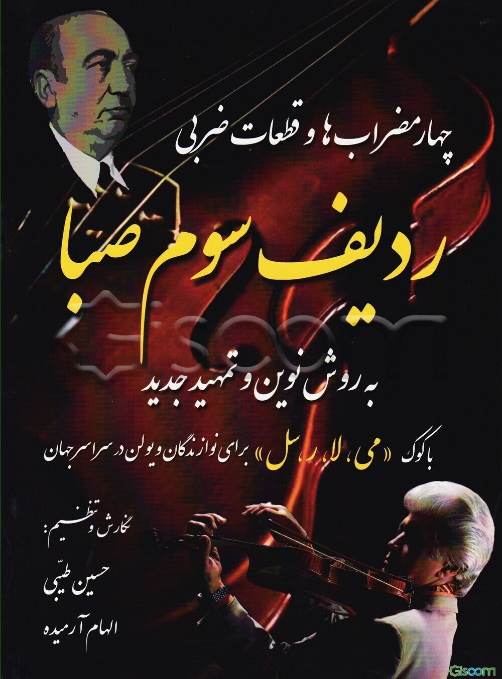 چهار مضراب‌ها و قطعات ضربی ردیف سوم صبا به روش نوین و تمهید جدید با کوک "می، لا، سل" برای نوازندگان ویولن در سراسر جهان