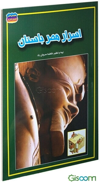 اسرار مصر باستان(گنجینه دانش من)