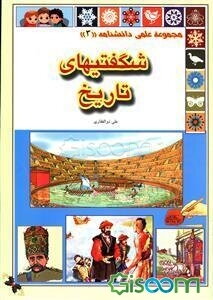 شگفتی‌های تاریخ