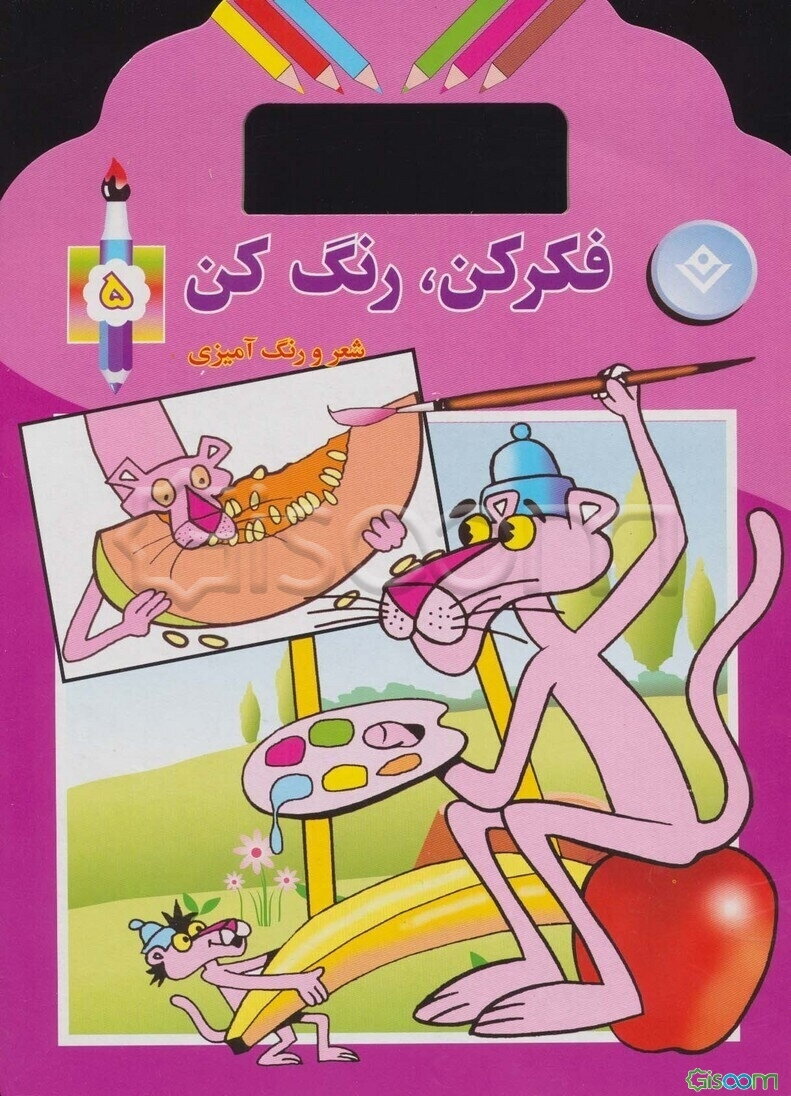فکر کن، رنگ کن (جلد 5)