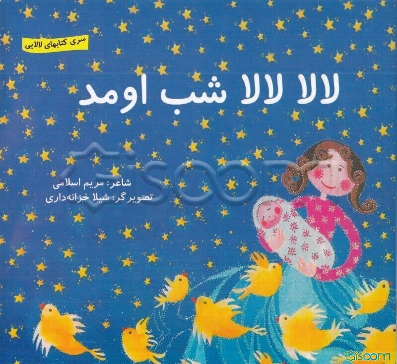 لالا لالا شب اومد