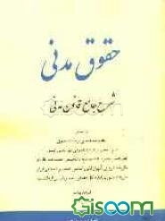 شرح جامع قانون مدنی براساس: نظریات علمای برجسته حقوق، آرای شعب و هیئت عمومی دیوان عالی کشور، نظریات و مصوبات مجمع تشیخص مصلحت نظام، نظریات مشورتی ...