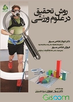 روش تحقیق در علوم ورزشی