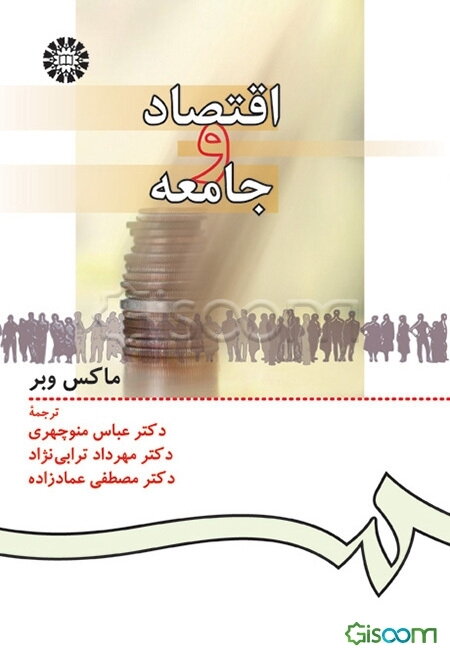 اقتصاد و جامعه