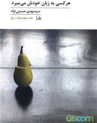 هر کس به زبان خودش می‌میرد