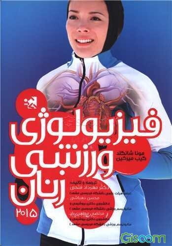 فیزیولوژی ورزشی زنان