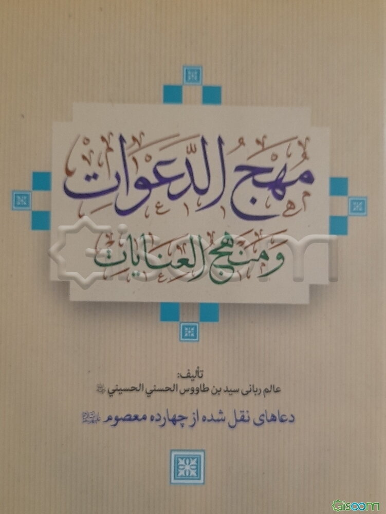 مهج الدعوات و منهج العبادات (دعاهایی نقل شده از چهارده معصوم (ع))