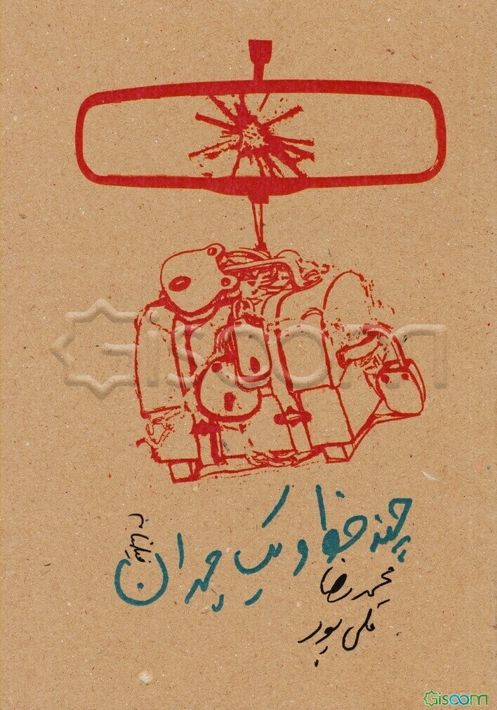 چند خط و یک چمدان: فیلم‌نامه