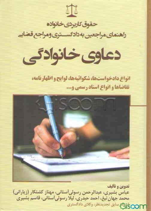دعاوی خانوادگی: انواع دادخواست‌ها، شکوائیه‌ها، لوایح و اظهارنامه، تقاضاها و انواع اسناد رسمی و ...