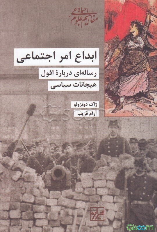 ابداع امر اجتماعی: رساله‌ای درباره افول هیجانات سیاسی