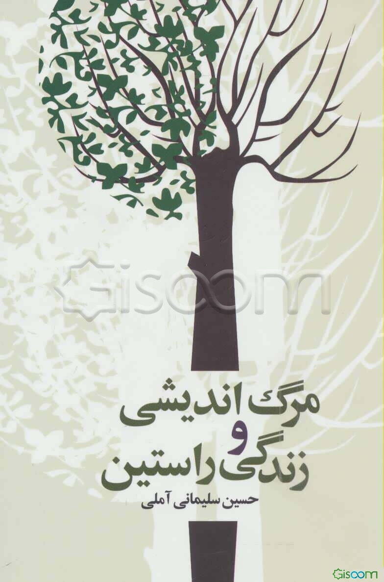 مرگ‌اندیشی و زندگی راستین