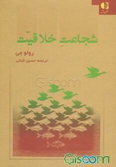 شجاعت خلاقیت