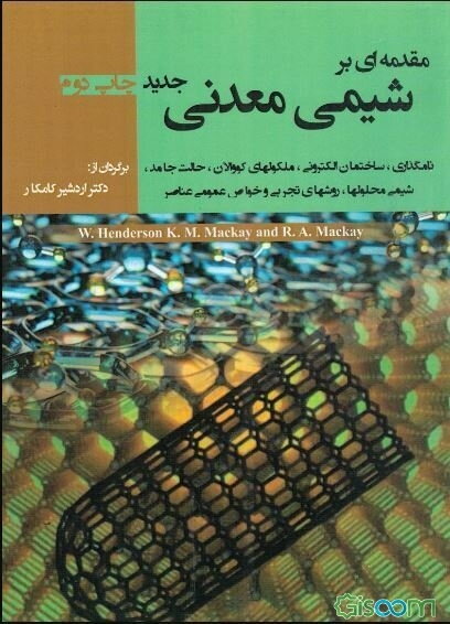 مقدمه‌ای بر شیمی معدنی جدید: نامگذاری، ساختمان الکترونی، ملکولهای کووالان، حالت جامد، شیمی محلولها، روشهای تجربی و خواص عمومی عناصر