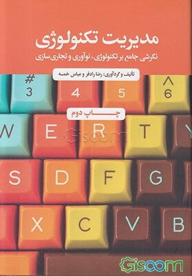 مدیریت تکنولوژی: نگرشی جامع بر تکنولوژی، نوآوری و تجاری‌سازی