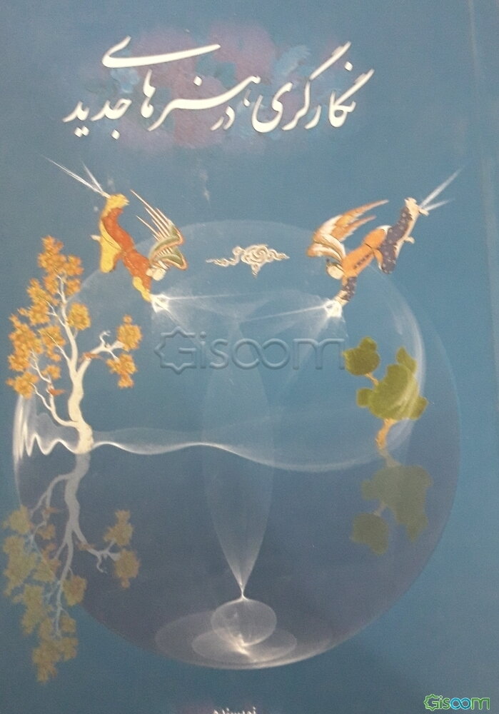 نگارگری در هنرهای جدید