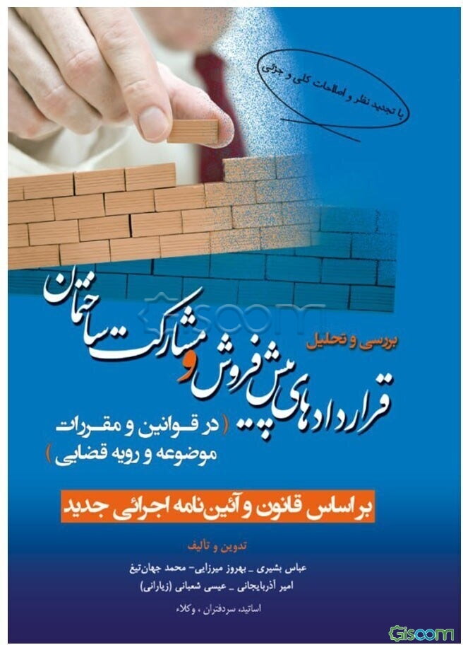 بررسی و تحلیل قراردادهای پیش‌فروش و مشارکت ساختمان (در قوانین و مقررات موضوعه و رویه قضایی)