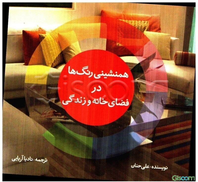 همنشینی رنگ‌ها در فضای خانه