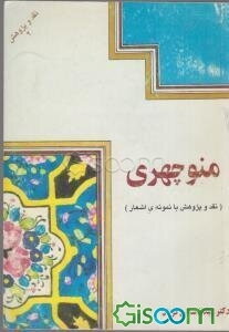 نقد و پژوهش با نمونه‌ی اشعار: منوچهری
