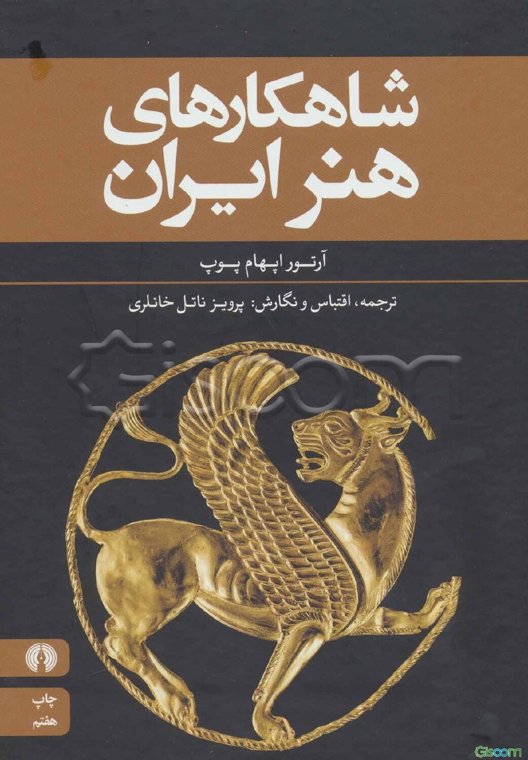 شاهکارهای هنر ایران