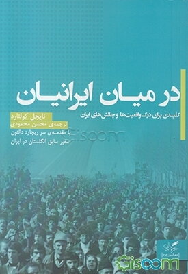 در میان ایرانیان: کلیدی برای درک چالش‌ها و واقعیت‌های ایران