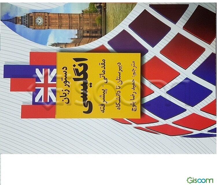 دستور زبان انگلیسی مقدماتی - پیشرفته دبیرستان تا دانشگاه
