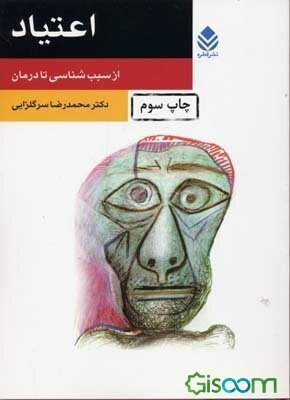 اعتیاد: از سبب‌شناسی تا درمان