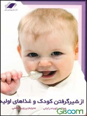 از شیر گرفتن کودک و غذاهای اولیه: راهنمای از شیر گرفتن همراه با دستوراتی ساده برای تهیه غذای کودک