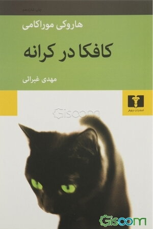 کافکا در کرانه