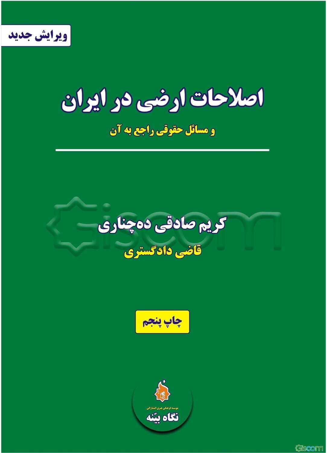 اصلاحات ارضی در ایران و مسائل حقوقی راجع به آن