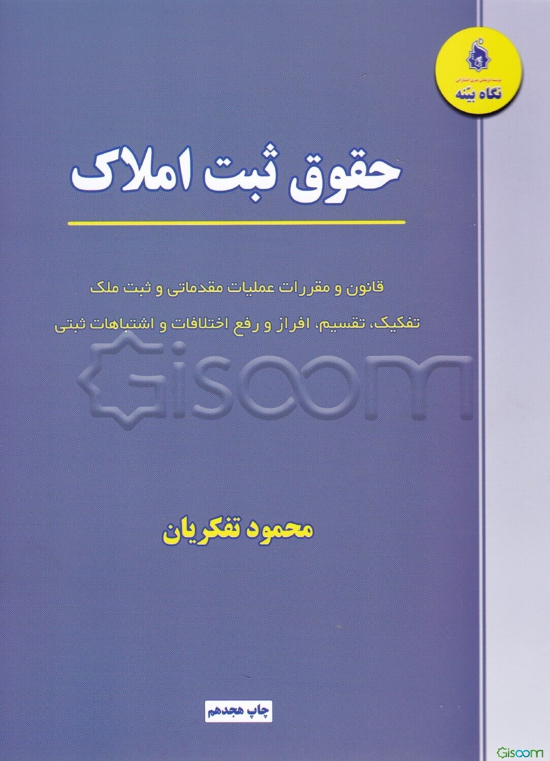 حقوق ثبت املاک: قانون و مقررات عملیات مقدماتی و ثبت ملک