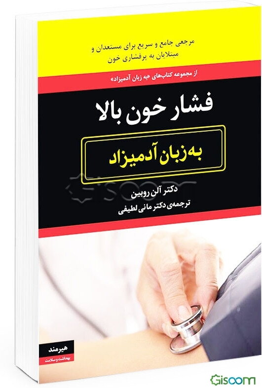 فشار خون بالا به زبان آدمیزاد