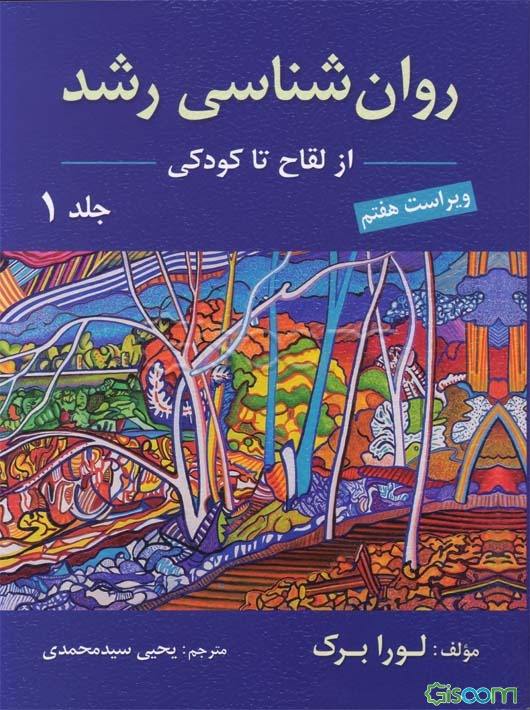 روان‌شناسی رشد: از لقاح تا کودکی (جلد 1)