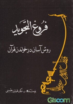فروغ التجوید: روش آسان در خواندن قرآن