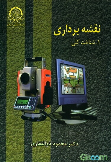 نقشه‌برداری: شناخت کلی - I