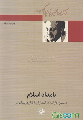 بامداد اسلام: داستان آغاز اسلام و انتشار آن تا پایان دولت اموی