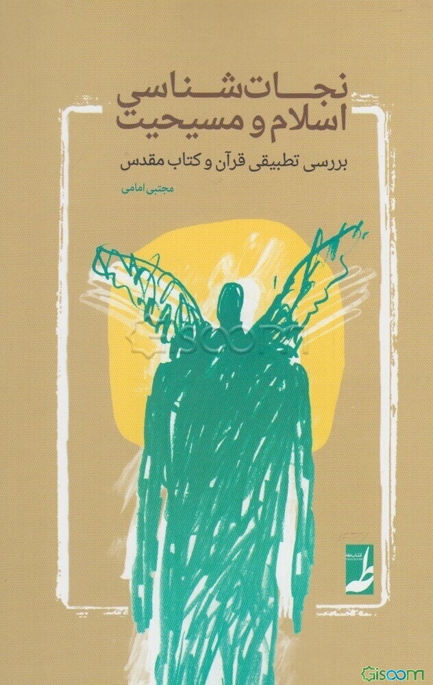 نجات‌شناسی اسلام و مسیحیت: بررسی تطبیقی قرآن و کتاب مقدس
