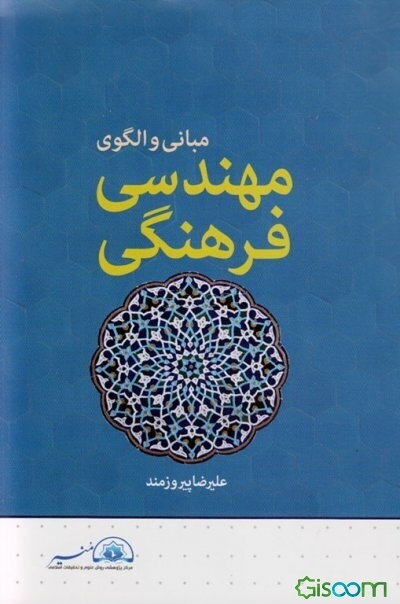 مبانی و الگوی مهندسی فرهنگی